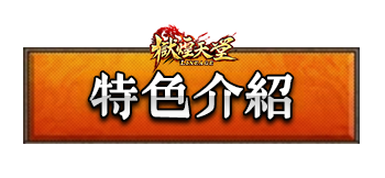 特色介紹