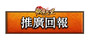 推廣回報