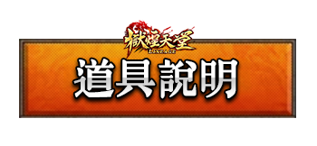 道具說明