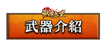 武器介紹