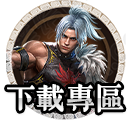 下載專區