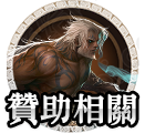 贊助相關