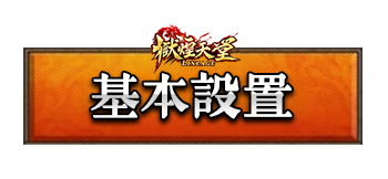 基本設置