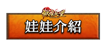 娃娃介紹