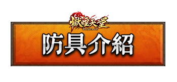 防具介紹
